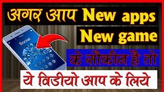 अगर आप NEW GAME और NEW APPS के शौकीन है तो ये वीडियो आप के लिए है [upl. by Tiernan]