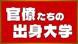 【公務員に強い大学】中央・明治・立命館・専修が急増！国家公務員総合職 合格者数 出身大学ランキング【2023年度最新版】 [upl. by Anirbys]