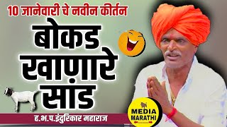 बोकड खाणारे सांड😡comedy इंदुरिकर महाराज कॉमेडी किर्तन indurikar maharaj comedy kirtan [upl. by Ocram237]