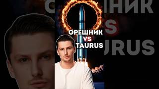 Германия хочет выделить Taurus Украине  сравним с Орешником [upl. by Wennerholn]