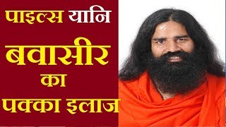 बवासीर का घरेलू इलाज bavasir ka gharelu ilaj baba ramdevbavasir treatment at home in hindi [upl. by Raskin]