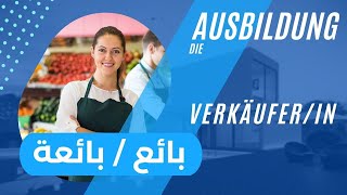 Ausbildung in Deutschland als Verkäuferin التدريب المهني في المانيا بائع [upl. by Idnahs]