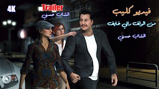 توزيع جديد شاب حسني فيديو أنيميشن من لولف راني خايف Cheb hasni remix hasni animation 3D [upl. by Ryon]