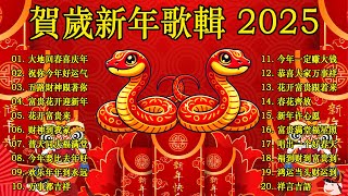 2025新年歌 恭喜发财 萬事如意🧧【CNY】新年群星传统贺岁专辑🏆No1《傳統》🏮賀歲金曲🍊新年歌大合集 年年少不了 [upl. by Aicek]