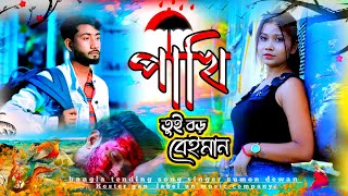 পাখি রে তুই বড় বেইমান  Pakhi Re Tui Boro Beyman💔পাখিরে তুই বড় বেইমান😭Singer Sumon Dewan 💔Sad Song [upl. by Lisab]