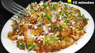 जब चटपटा खाने का मन हो तो झटपट बनाएं ये आलू चाट कम चीज़ों से Aloo chat recipe  Tasty Potato Chat [upl. by Clem179]