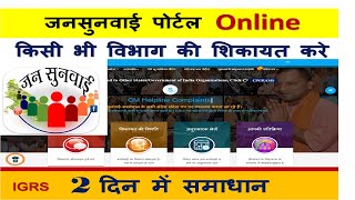 2024 में मुख्यमंत्री पोर्टल पर शिकायत कैसे करें  IGRS Complain 2024  Jansunwai Portal 2024 [upl. by Ayardna]