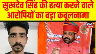 Sukhdev Singh Gogamedi सुखदेव सिंह की हत्या करने वाले आरोपियों का बड़ा बयान  Top News [upl. by Ayiotal804]