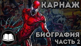 Симбиоты КарнажCarnage Биография Часть 2 [upl. by Nylde]