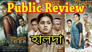 Haldaaহালদা  Public Review  Celebrity Opinion  Public Reaction  Tisha  2017 Bangla Movie [upl. by Quirk280]