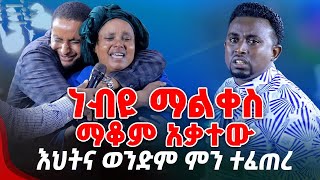 ነብዩ ማልቀስማቆም አቃተው እህትና ወንድም ምን ተፈጠረ PROPHET MENTESNOT BEDILU [upl. by Vallonia]