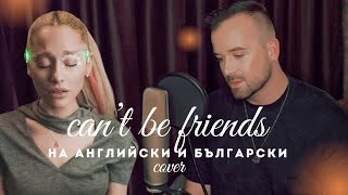 Ariana Grande  We cant be friends В друг живот English and Bulgarian cover [upl. by Sioled]