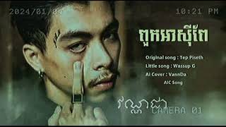 VANNDA  ពួកអាស៊ីពែ AI COVER MUSIC AUDIO [upl. by Ahsyen53]