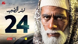 مسلسل نسر الصعيد الحلقة 24 الرابعة والعشرون HD  بطولة محمد رمضان  Nesr El Sa3ed Eps 24 [upl. by Enrev]