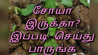 shorts சோயா கிரேவி  Meal Maker Gravy in Tamil  சோயா கறி  Soya Chunks Gravy Recipe in Tamil [upl. by Wertz]