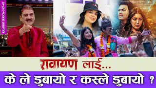 रावायणलाई के ले डुबायो र कस्ले डुबायो   RAJATPAT  SEASON 02  EPISODE 42  PRAKASH SUBEDI [upl. by Kassaraba]