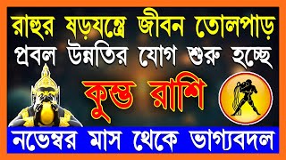 কুম্ভ রাশি নভেম্বর থেকে ডিসেম্বর স্বপ্ন পূরনের মাস Kumbh Rashi November Bangla 2024 Aquarius 2024 [upl. by Kirit]