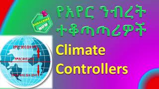 BMየአየር ንብረት ተቆጣጣሪዎችClimate Controllers [upl. by Akim569]