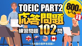 【TOEIC Part 2】変化球問題を102問！間接応答、曖昧な返事、遠い答えを集めた800点超を目指すリスニング対策の練習問題（単語・日本語訳付き）、聞き流しにも使えるネイティブが読み上げる問題集 [upl. by Domel]