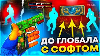 Играю в кс 2 с Читами  До Глобала с Софтом Читы на кс 2 [upl. by Katheryn813]