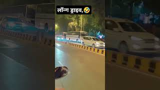 लॉन्ग long drive pe subscribe comedy comedy funny [upl. by Ynahpets]