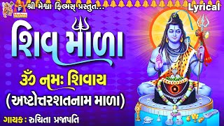 Shiv Mala  Ashtottarashatnaam Mala  Lyrical  Ruchita Prajapati  Gujarati Devotional Mada [upl. by Ekoorb]