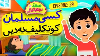 Kisi Musalman Ko Takleef Na Dain  Saad Aur Sadia Cartoon Series Episode 29  2D Cartoon for Kids [upl. by Yoccm]