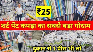 पेंट शर्ट कपड़ा ₹25 से  Shirting Suiting Fabric Wholesale Godown Surat  Shirting Fabric Dealer [upl. by Ynney]