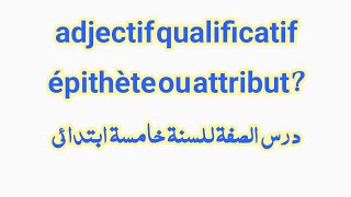 adjectif qualificatif épithète ou attribut خامسة ابتدائي 2024 [upl. by Anatolio456]