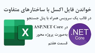 خواندن فایل اکسل با ساختارهای مختلف در قالب یک سرویس همراه با پنل جستجو در ASPNET Core  قسمت هفتم [upl. by Malik]