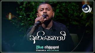 Ahinsakawi අහිංසකාවී  Dimanka Wellalage  Maa මා  TV Derana [upl. by Rehsu871]