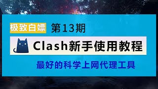 clash教程 Clash教学和汉化教程，完美翻墙代理软件，电脑VPN 一键开启电脑手机科学上网，支持多种协议，clash for windows教学，再导入本频道固有的订阅链接，爽歪歪。 [upl. by Gnah423]