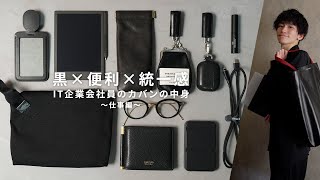 【カバンの中身】シンプル×便利な黒アイテム15選！『仕事編』  Whats in my bag [upl. by Laerol941]