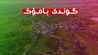 بەهاری گوندی بامۆک  هەڵەبجە  Bamok  Halabja [upl. by Annayad640]