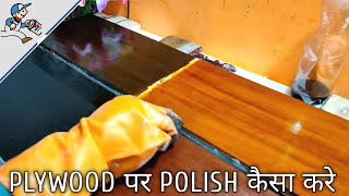 Pt1 how to polish ply board प्लाई बोर्ड पर पालिश कैसे करें [upl. by Aldred796]