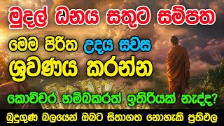 මුදල් නැති නිසා ගෙදර ප්‍රශ්නද නොසිතූ ධන ලාභ ලැබෙන මහා බලසම්පන්න පිරිත  Pirith  Seth Pirith [upl. by Lilli]