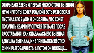 Открываю дверь и передо мною стоит бывший муж И что ты хотел родной Есть разговор Я пустила его [upl. by Ecirtnom971]