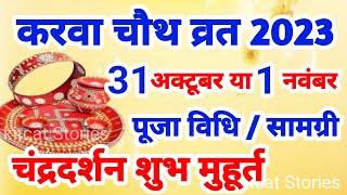 Karwa Chauth 2023 Date Time Muhurat करवा चौथ कब है [upl. by Nolrak]