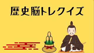 歴史人物クイズ【日本の歴史人物を当てる問題です】歴史好きのための高齢者の趣味の脳トレクイズ [upl. by Toshiko]