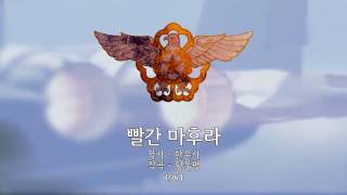 South Korean Military Song  quotRed Mufflerquot 빨간 마후라 [upl. by Dorman]