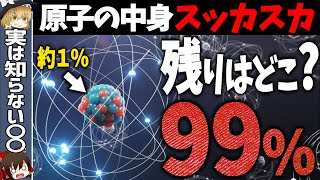 原子はスカスカなのになぜ重さがあり、私たちは物に触れられるのか？【ゆっくり解説】 [upl. by Cohla]