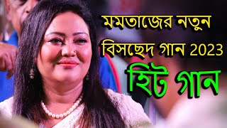 মমতাজের নতুন বিচ্ছেদ গান 2023 Momotaz New Bissed Song 2023 Momotaz er Mayer Mela 2023 [upl. by Schiro427]