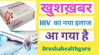 Latest News On HIV Treatment Long Acting Injectable ART  HIV का नया इलाज आ गया [upl. by Dnaltroc]