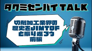 切削加工業界の歴史をJIMTOFと振り返ろう 前編 [upl. by Iraj]