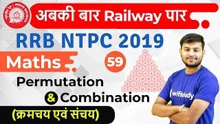 1100 AM  RRB NTPC 2019  Maths by Sahil Sir  Permutation amp Combination क्रमचय एवं संचय [upl. by Arley858]