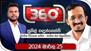 Derana 360  සුනිල් හඳුන්නෙත්ති  With Sunil Handunnetti [upl. by Herwig725]