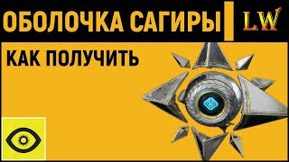 DESTINY 2  Оболочка Сагиры  Как получить и Бонусы [upl. by Aissatan]