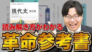 【念願の改訂】新課程対応の『きめる！共通テスト現代文』を徹底解説 [upl. by Adina33]