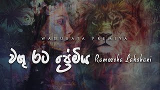 Wagu Rata Premiya වගු රට ප්‍රේමිය  Rameesha Lakshani Lyric Video [upl. by Kenrick371]