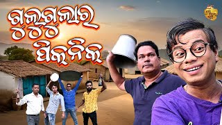 Gulugula Ra picnic  New Odia Comedy Video Gulugula  Pragyan Shankar Comedy Center [upl. by Nibot978]